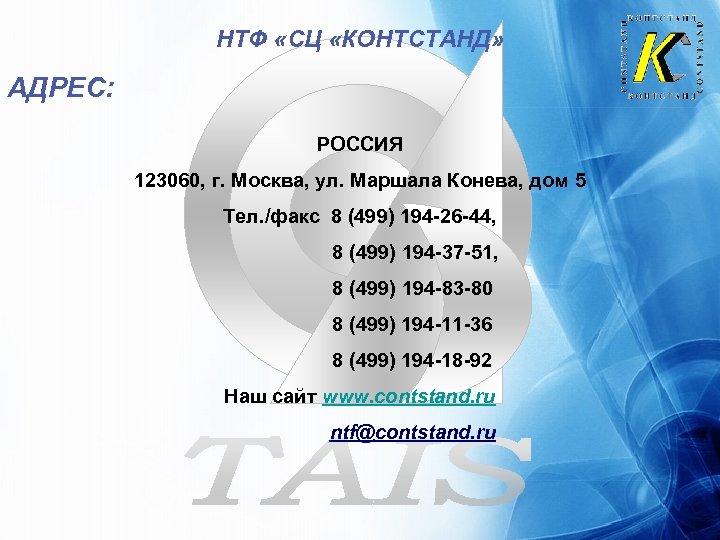 НТФ «СЦ «КОНТСТАНД» АДРЕС: РОССИЯ 123060, г. Москва, ул. Маршала Конева, дом 5 Тел.