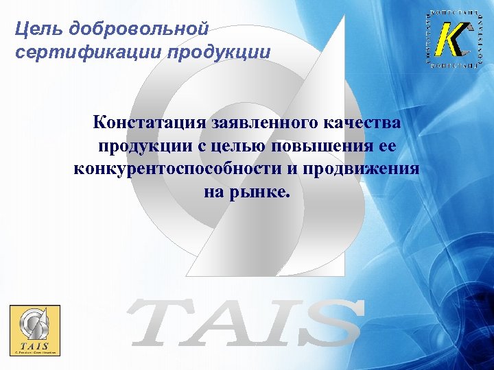Цель добровольной сертификации продукции Констатация заявленного качества продукции с целью повышения ее конкурентоспособности и