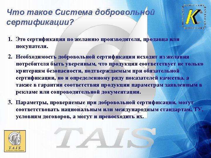 Что такое Система добровольной сертификации? 1. Это сертификация по желанию производителя, продавца или покупателя.