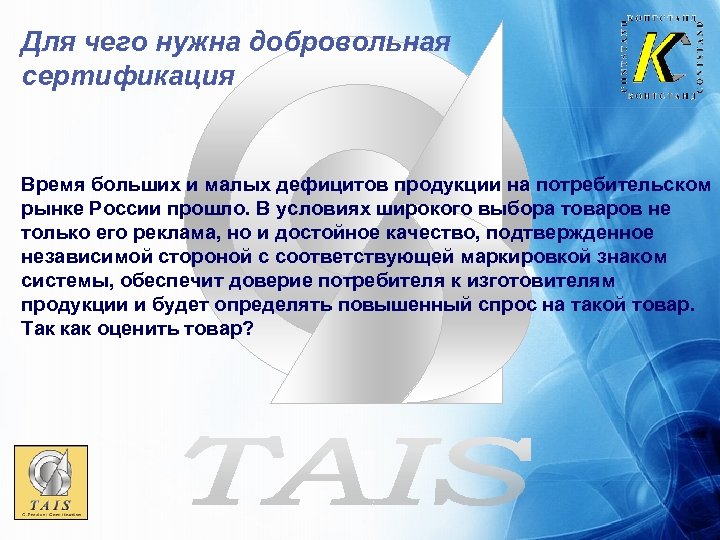 Для чего нужна добровольная сертификация Время больших и малых дефицитов продукции на потребительском рынке