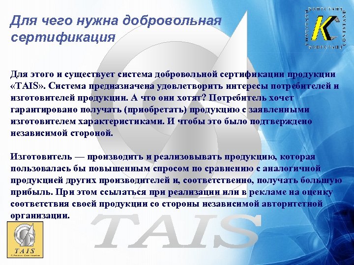Для чего нужна добровольная сертификация Для этого и существует система добровольной сертификации продукции «TAIS»