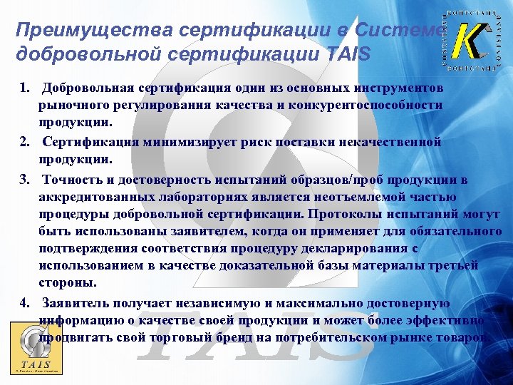 Преимущества сертификации в Системе добровольной сертификации TAIS 1. Добровольная сертификация один из основных инструментов