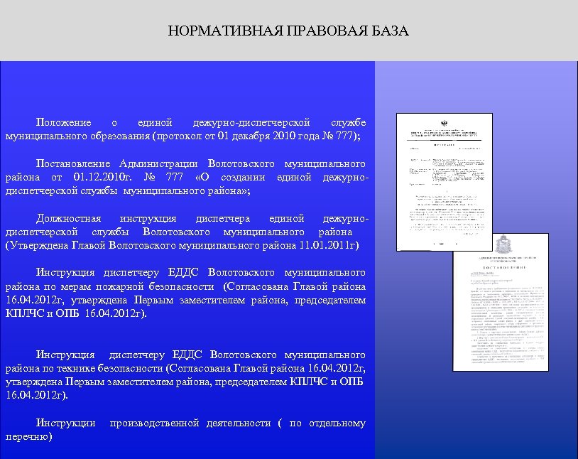 НОРМАТИВНАЯ ПРАВОВАЯ БАЗА Положение о единой дежурно-диспетчерской службе муниципального образования (протокол от 01 декабря