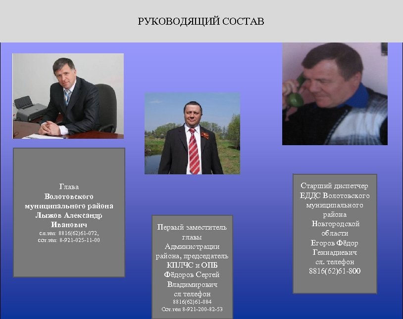 РУКОВОДЯЩИЙ СОСТАВ Глава Волотовского муниципального района Лыжов Александр Иванович сл. тел: 8816(62)61 -072, cот.