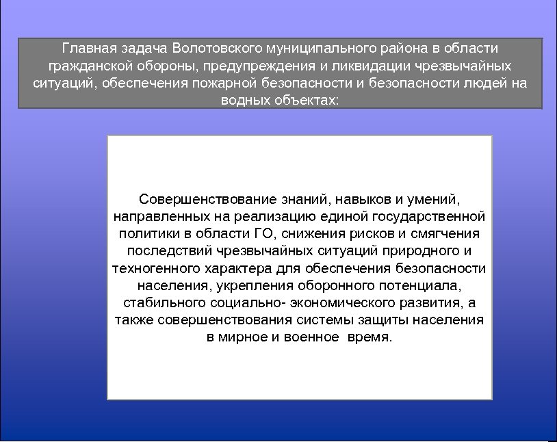 Главная задача Волотовского муниципального района в области гражданской обороны, предупреждения и ликвидации чрезвычайных ситуаций,