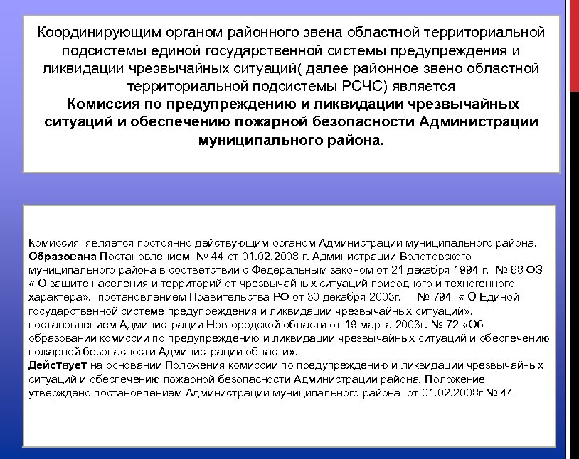 Координирующим органом районного звена областной территориальной подсистемы единой государственной системы предупреждения и ликвидации чрезвычайных