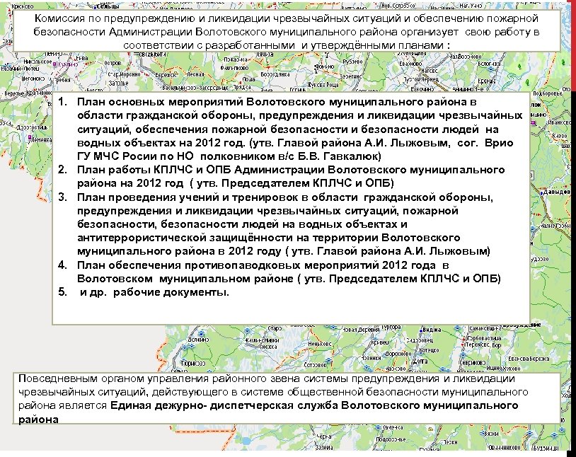 Комиссия по предупреждению и ликвидации чрезвычайных ситуаций и обеспечению пожарной безопасности Администрации Волотовского муниципального