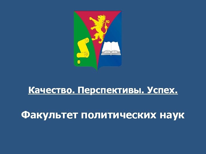 Качество. Перспективы. Успех. Факультет политических наук 