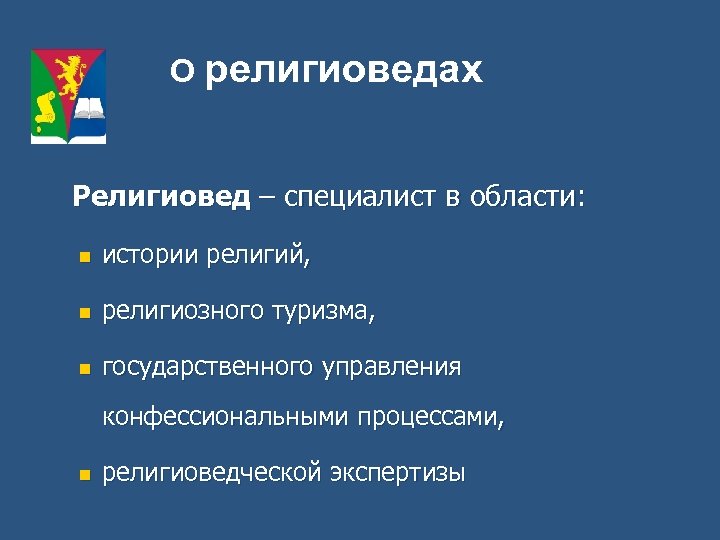 О религиоведах Религиовед – специалист в области: n истории религий, n религиозного туризма, n