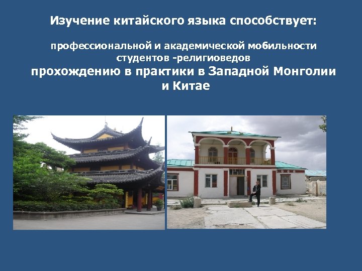 Изучение китайского языка способствует: профессиональной и академической мобильности студентов -религиоведов прохождению в практики в