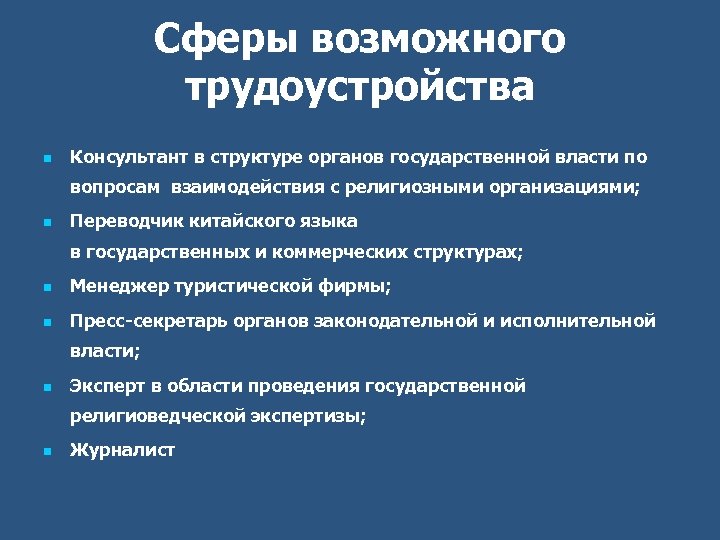 Сферы возможного трудоустройства n Консультант в структуре органов государственной власти по вопросам взаимодействия с