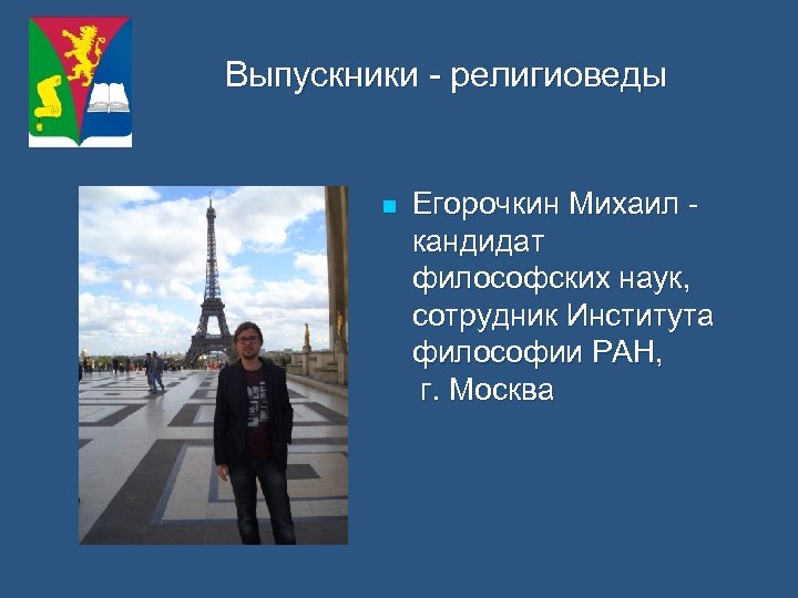 Выпускники - религиоведы n Егорочкин Михаил кандидат философских наук, сотрудник Института философии РАН, г.