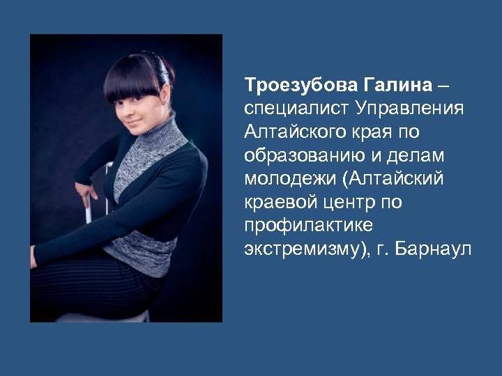 Троезубова Галина – специалист Управления Алтайского края по образованию и делам молодежи (Алтайский краевой