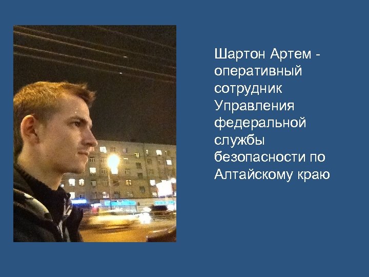 Шартон Артем оперативный сотрудник Управления федеральной службы безопасности по Алтайскому краю 
