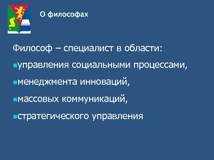О философах Философ – специалист в области: nуправления социальными процессами, nменеджмента nмассовых инноваций, коммуникаций,