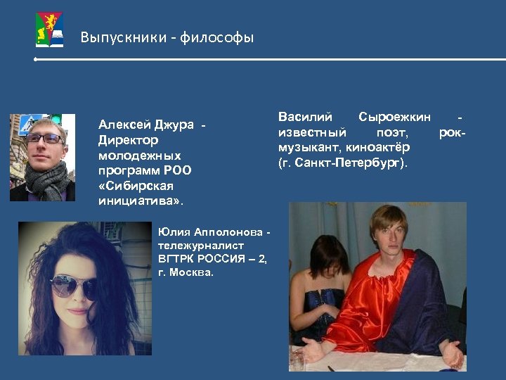 Выпускники - философы Алексей Джура Директор молодежных программ РОО «Сибирская инициатива» . Юлия Апполонова