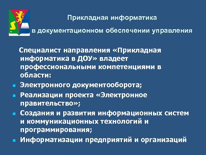 Прикладная информатика в документационном обеспечении управления n n Специалист направления «Прикладная информатика в ДОУ»