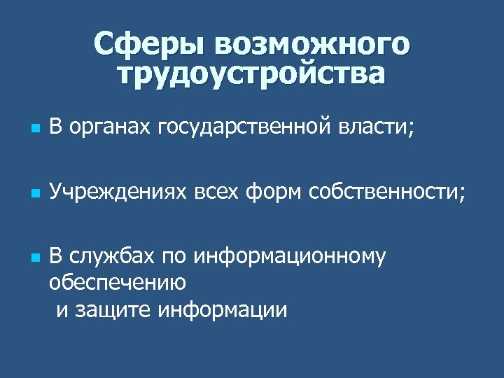 Сферы возможного трудоустройства n В органах государственной власти; n Учреждениях всех форм собственности; n