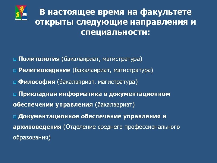 В настоящее время на факультете открыты следующие направления и специальности: q Политология (бакалавриат, магистратура)
