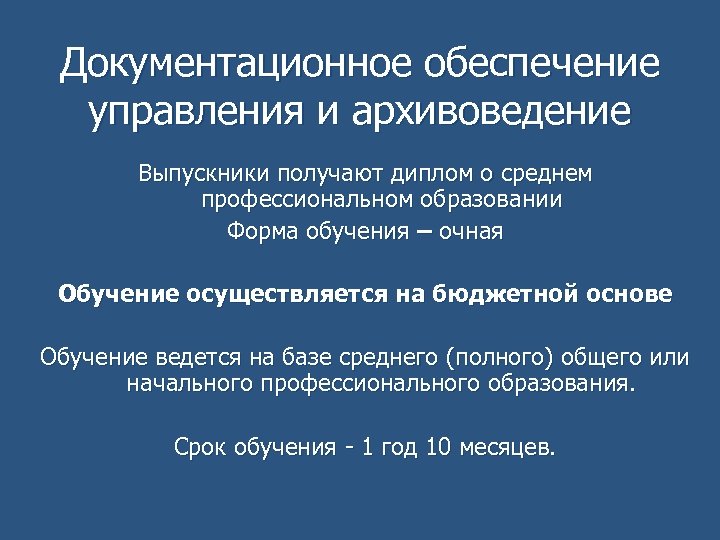 Документационное обеспечение управления и архивоведение Выпускники получают диплом о среднем профессиональном образовании Форма обучения