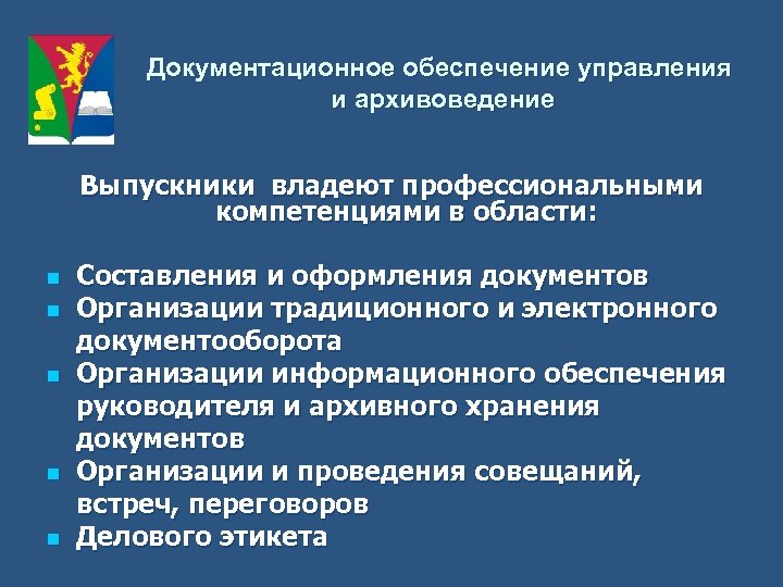 Презентация документационное обеспечение управления и архивоведение