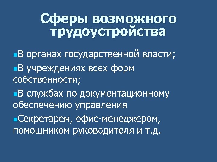 Сферы возможного трудоустройства n. В органах государственной власти; n. В учреждениях всех форм собственности;