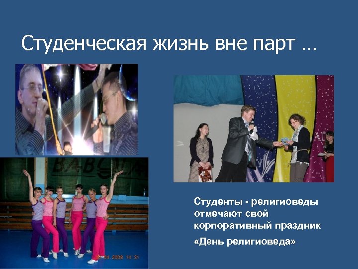 Студенческая жизнь вне парт … Студенты - религиоведы отмечают свой корпоративный праздник «День религиоведа»
