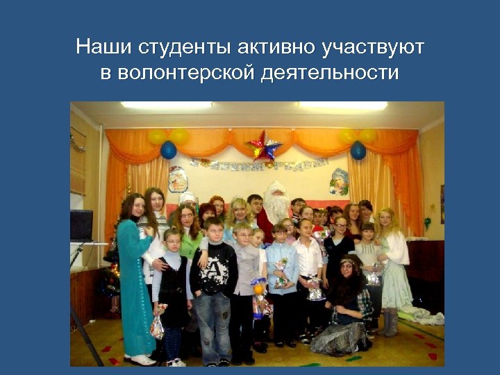 Наши студенты активно участвуют в волонтерской деятельности 
