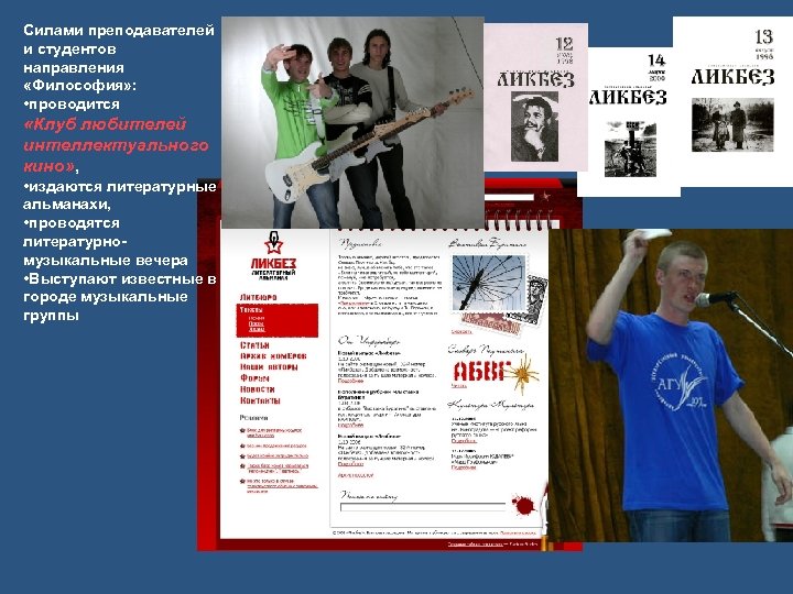 Силами преподавателей и студентов направления «Философия» : • проводится «Клуб любителей интеллектуального кино» ,