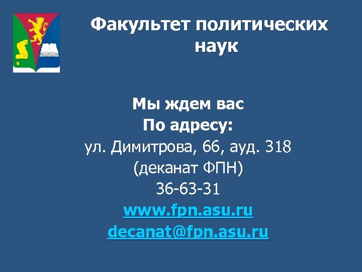 Факультет политических наук Мы ждем вас По адресу: ул. Димитрова, 66, ауд. 318 (деканат