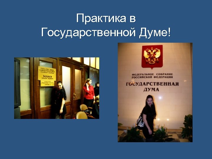 Практика в Государственной Думе! 