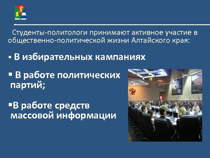 Студенты-политологи принимают активное участие в общественно-политической жизни Алтайского края: § В избирательных кампаниях §