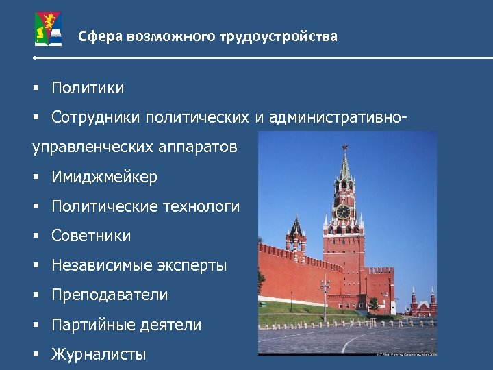 Сфера возможного трудоустройства § Политики § Сотрудники политических и административноуправленческих аппаратов § Имиджмейкер §