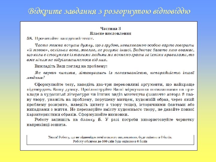 Відкрите завдання з розгорнутою відповіддю 