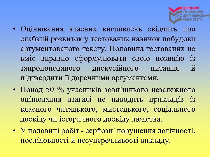  • Оцінювання власних висловлень свідчить про слабкий розвиток у тестованих навичок побудови аргументованого