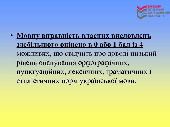  • Мовну вправність власних висловлень здебільшого оцінено в 0 або 1 бал із
