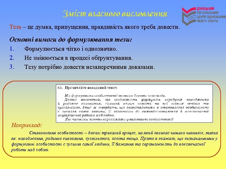 Зміст власного висловлення Теза – це думка, припущення, правдивість якого треба довести. Основні вимоги