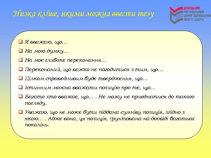 Низка кліше, якими можна ввести тезу q Я вважаю, що… q На мою думку…