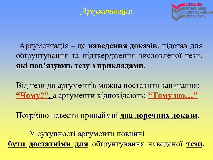 Аргументація – це наведення доказів, підстав для обґрунтування та підтвердження висловленої тези, які пов’язують