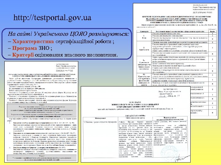 http: //testportal. gov. ua На сайті Українського ЦОЯО розміщуються: – Характеристика сертифікаційної роботи ;