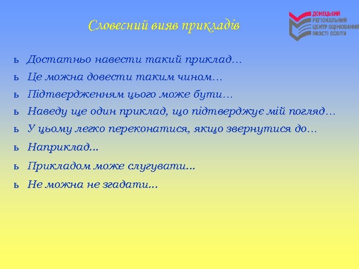 Словесний вияв прикладів ь Достатньо навести такий приклад… ь Це можна довести таким чином…