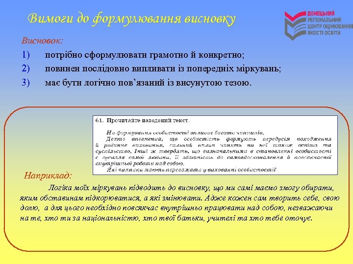 Вимоги до формулювання висновку Висновок: 1) потрібно сформулювати грамотно й конкретно; 2) повинен послідовно