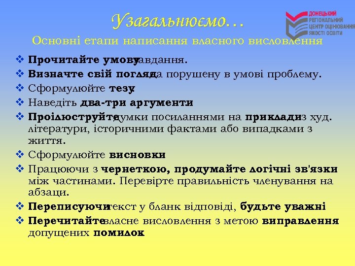 Узагальнюємо… Основні етапи написання власного висловлення v v v v v Прочитайте умову завдання.