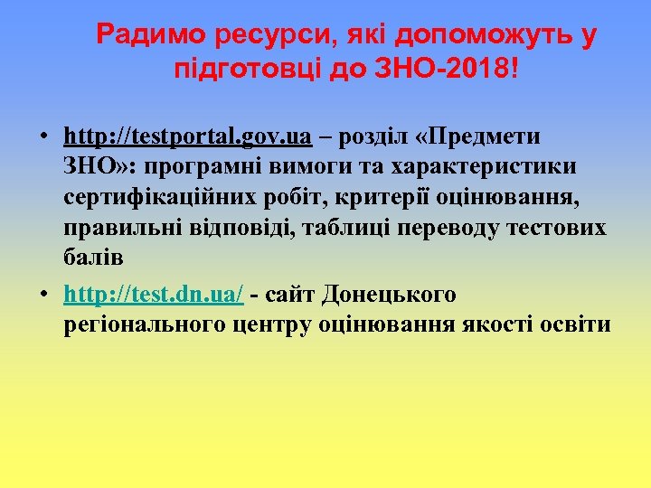Радимо ресурси, які допоможуть у підготовці до ЗНО-2018! • http: //testportal. gov. ua –
