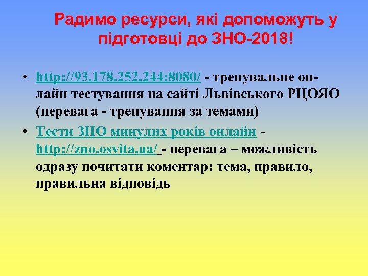 Радимо ресурси, які допоможуть у підготовці до ЗНО-2018! • http: //93. 178. 252. 244: