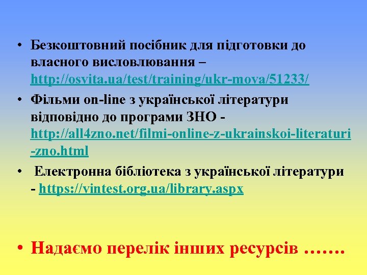  • Безкоштовний посібник для підготовки до власного висловлювання – http: //osvita. ua/test/training/ukr-mova/51233/ •