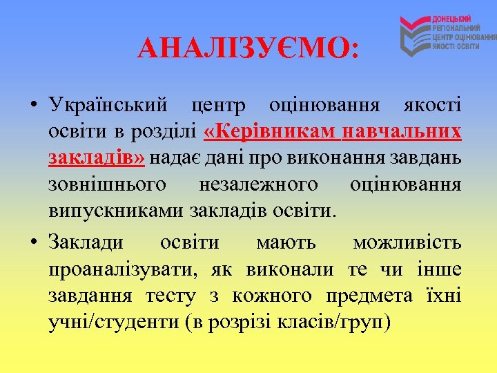 АНАЛІЗУЄМО: • Український центр оцінювання якості освіти в розділі «Керівникам навчальних закладів» надає дані