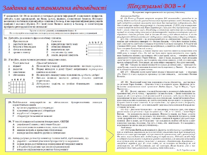 Завдання на встановлення відповідності Текстуальні ВОВ – 4 