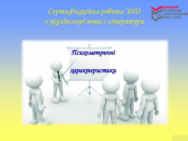Сертифікаційна робота ЗНО з української мови і літератури Психометричні характеристики 