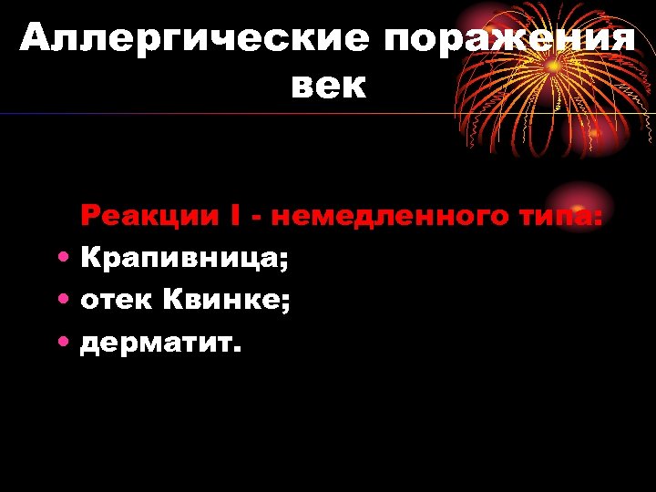 Аллергические поражения век Реакции I - немедленного типа: • Крапивница; • отек Квинке; •